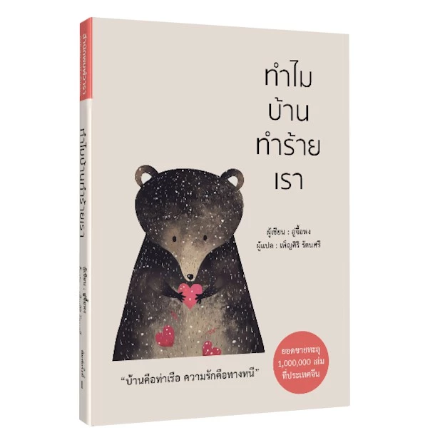 หนังสือ ทำไมบ้านทำร้ายเรา