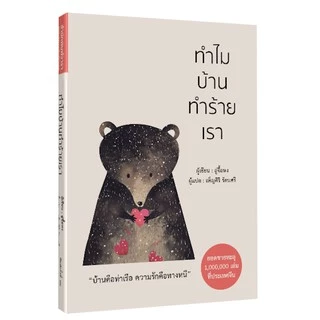 หนังสือ ทำไมบ้านทำร้ายเรา