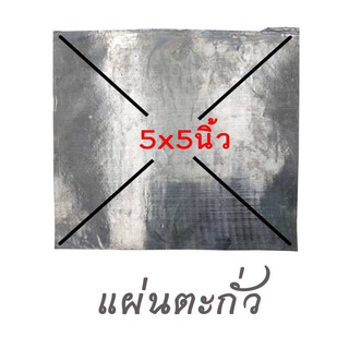 แผ่นตะกั่วขนาด 5” x 5” นิ้ว แผ่นดวงเรียบ หนา 0.2 มิล