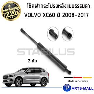 VOLVO XC60 ปี2008-2017  : STABILUS โช๊คฝาท้าย โช๊คค้ำฝากระโปรงหลัง 1คู่ VOLVO XC60 ปี2008-2017 (แบบธรรมดา)