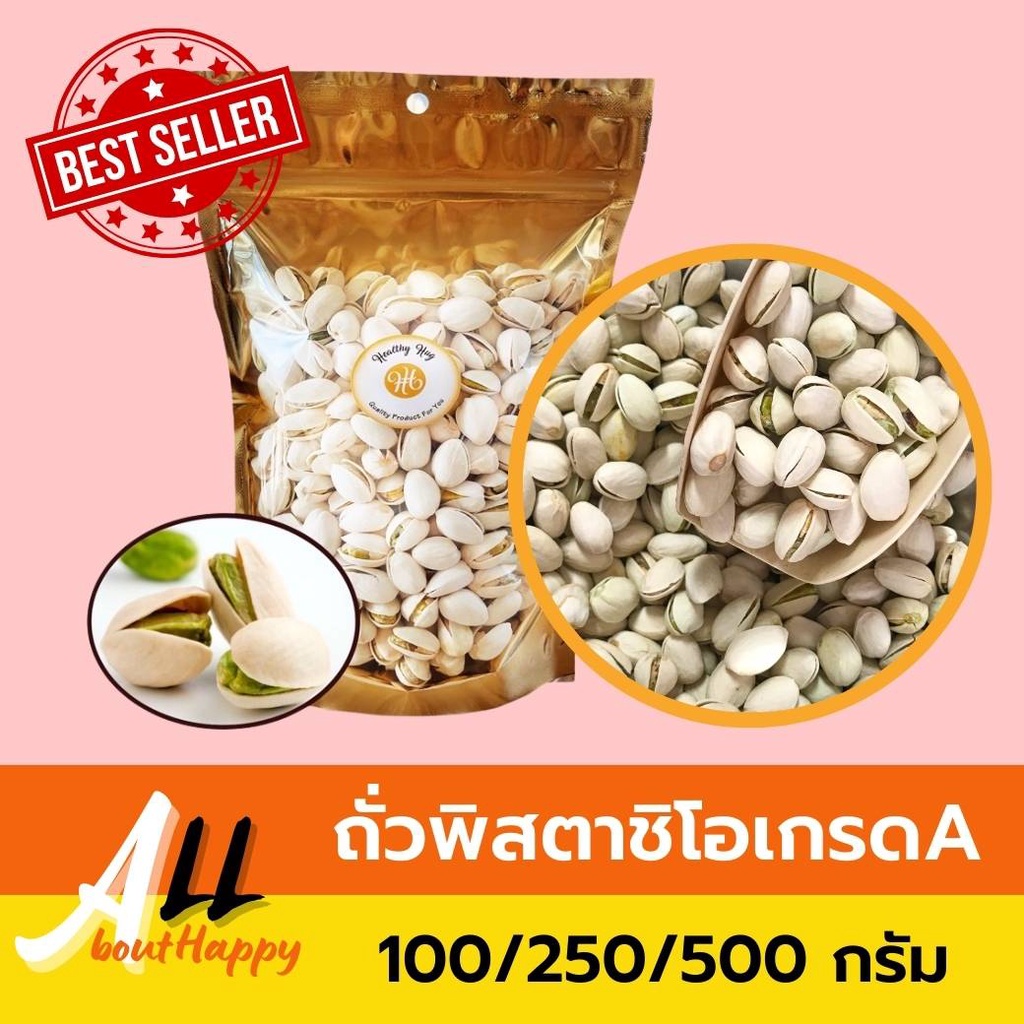 ของดี👍ถั่วพิสตาชิโอ เกรดA Pistachio (500g ,250g,100g) ถั่วพิสตาชิโอ้ คัดพิเศษ ของทานเล่น พิตาชิโอ เม