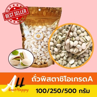 ของดี👍ถั่วพิสตาชิโอ เกรดA Pistachio (500g ,250g,100g) ถั่วพิสตาชิโอ้ คัดพิเศษ ของทานเล่น พิตาชิโอ เม็ดใหญ่ ของฝาก