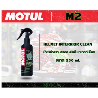 น้ำยาทำความสะอาดด้านในหมวกกันน็อค Motul M2 - Helmet interior clean