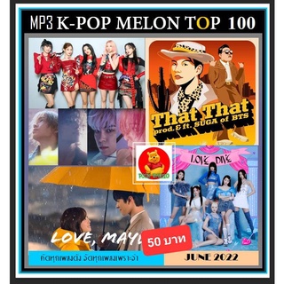 [USB/CD]MP3 K-POP Melon Chart Top 100 : June 2022 #เพลงเกาหลี #ใหม่ล่าสุด - มิถุนายน ☆แผ่นซีดีMP3