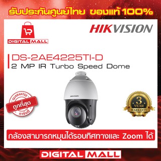 กล้องวงจรปิด HIKVISION 2 ล้านพิกเซล DS-2AE4225TI-D ประกันศูนย์ไทย ของแท้ 100% แถมฟรีขาจับDS-1618ZJและAdapter