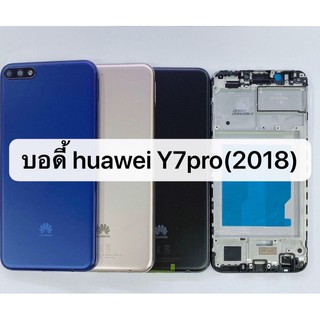 บอดี้ Huawei Y7pro 2018 / Y7 2018 เคสกลาง+ฝาหลัง ใหม่ คุณภาพสวย บอดี้Y7pro 2018