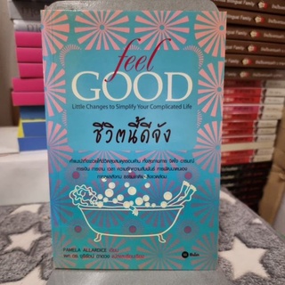 Feel Good ชีวิตนี้ดีจัง ผู้เขียน Pamela Allardice (พาเมลา แอลลาไดซ์) ผู้แปล ผศ.ดร. จุรีรัตน์ ดาดวง