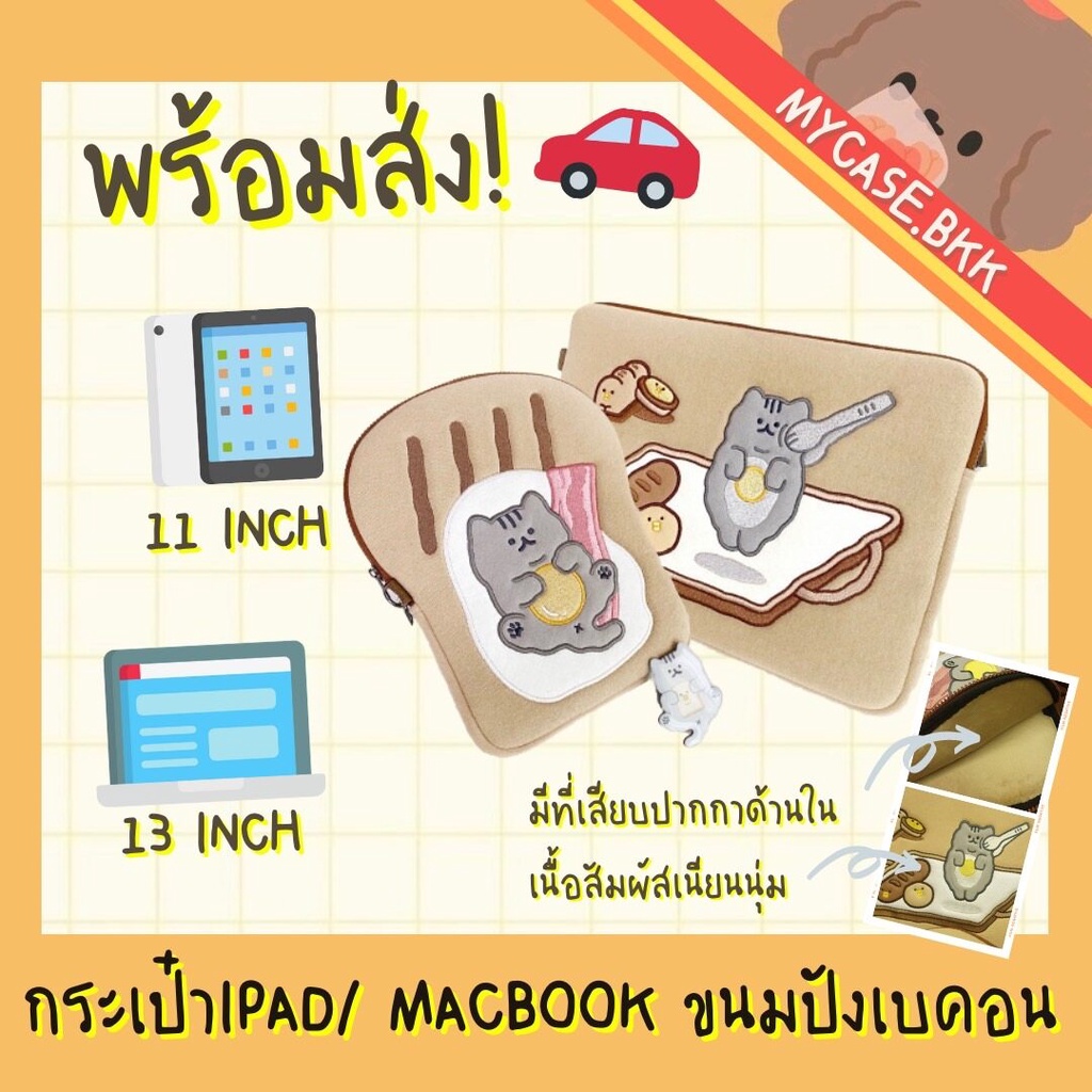 (พร้อมส่ง) กระเป๋าipad ipad bag  กระเป๋าMacBook 11นิ้ว 13นิ้ว น้องแมวขนมปังน่ารักๆ INHJ