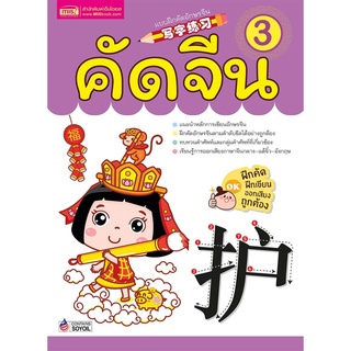 แบบฝึกคัดอักษรจีน เล่ม 3 คัดจีน ฝึกเขียนตามลำดับอย่างถูกต้อง