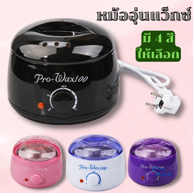 >> หม้ออุ่นแว็กซ์ Pro wax สำหรับอุ่นเม็ดแว็กซ์ กำจัดขน <<