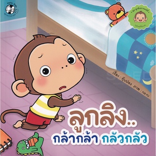 Bundanjai (หนังสือเด็ก) ลูกลิง..กล้ากล้า กลัวกลัว