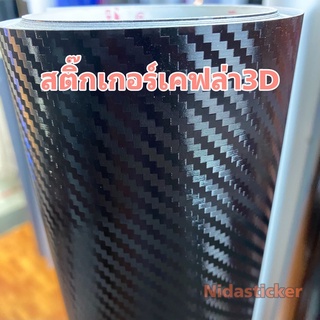 สติ๊กเกอร์เคฟล่าแบบด้าน 3D Alicar แท้💯 สีดำ สำหรับตกแต่งรถ/พร้อมส่ง