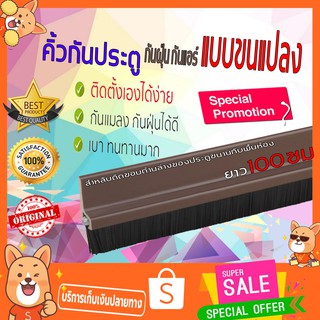 ที่กั้นประตูแบบขนแปรง ขนาด 1 เมตร กันแมลง/กันฝุ่นที่กั้นแอร์ออก รุ่นเทปกาว ขนาดยาว 1 เมตร T0304