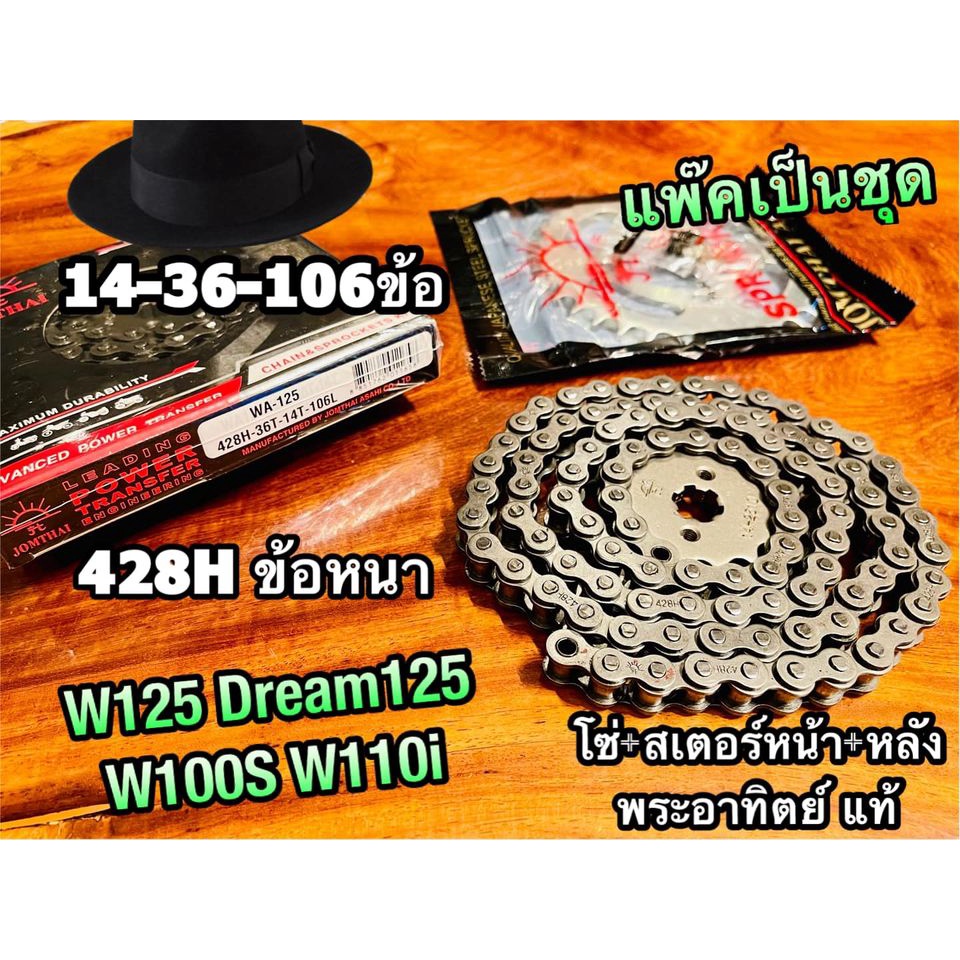 พระอาทิตย์ แท้ ๆ 428H โซ่สเตอร์ DREAM คุรุ ข้อหนา โซ่ + สเตอร์หน้า + หลัง dream100 w100 เก่า w110s แพ๊คชุด