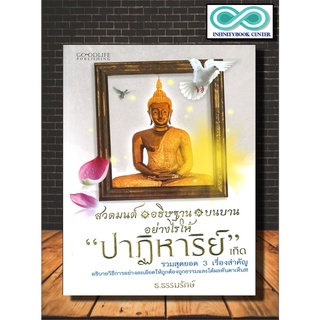 หนังสือ สวดมนต์ อธิษฐาน บนบานอย่างไรให้ "ปาฏิหาริย์" เกิด : ศาสนาพุทธ ธรรมะ บทสวดมนต์ การอธิษฐาน