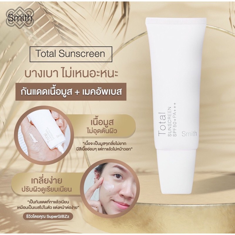 Smith Sunscreen ของแท้