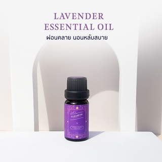 น้ำมันหอมระเหย ลาเวนเดอร์  (LAVENDER ESSENTIAL OIL) 10 - 30 ml. น้ำหอมอโรม่า น้าหอมเครื่องพ่นอโรม่า