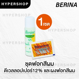 ส่งไว Berina Bleacher Power เบอริน่า ชุดฟอกสีผม น้ำยา กัดสีผม ผงฟอก ราคาถูก ส่งไว