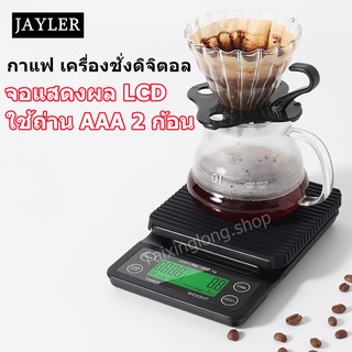 พร้อมส่ง เครื่องชั่งกาแฟ เครื่องชั่งดิจิตอล ตาชั่ง Coffee Scale