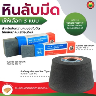 หินลับมีด ก้อนใหญ่ เล็ก หินเจียร รูปถ้วย ตรา Star Tiger, หัวคนป่า SHARPENING STONE เนื้อหิน หยาบ ละเอียด ลับสิ่ว มิตสห