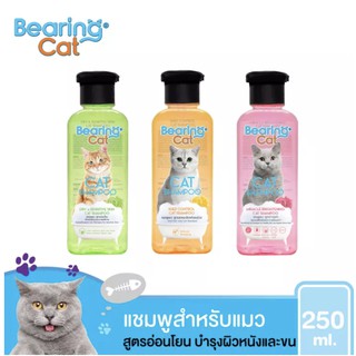 🐱 แชมพูอาบน้ำ แชมพูแมว มี3 สูตร พร้อมส่งจ้า📮ขนาด 250 ml