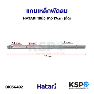 แกนเหล็ก พัดลม HATARI ฮาตาริ 18นิ้ว ยาว 17cm (ตัด) อะไหล่พัดลม