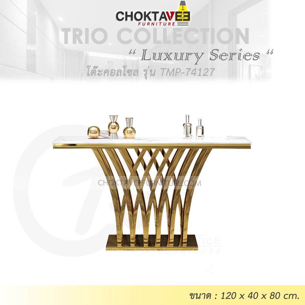 โต๊ะคอลโซล 120 cm. (LUXURY Series) รุ่น TMP-74127 [Trio Collection]