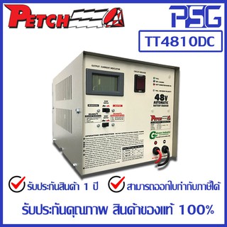 PETCH TT4810DC เครื่องชาร์จแบตเตอรี่ อัตโนมัติ Battery Charger