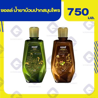 ซอลล์ น้ำยาบ้วนปากสมุนไพร (ปริมารสุทธิ 750 มล.) 2สูตร