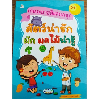 หนังสือเด็ก : เกมระบายสีแสนสนุก สัตว์น่ารัก ผัก ผลไม้น่ารู้