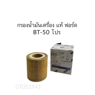 กรองน้ำมันเครื่อง แท้ ฟอร์ด BT-50 โปร