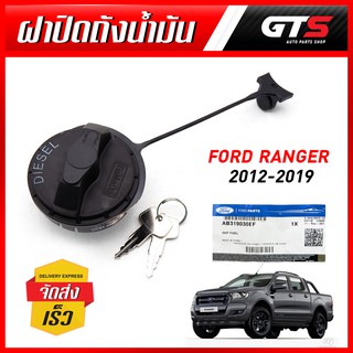 ชุด ฝาปิดน้ำมัน+กุญแจ รุ่นดีเซล ของแท้ สีดำ สำหรับ Ford Ranger XL ปี 2012-2019