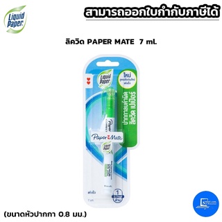 ลิควิด เปเปอร์เมท ปากกาลบคำผิด Paper Mate ขนาด 7 มล.