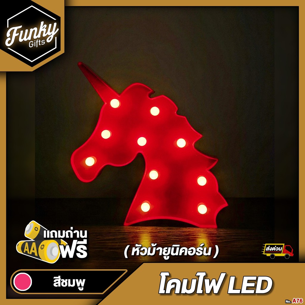 [🔥ลด 70.- โค้ด SUN777NV ] โคมไฟ LED ม้ายูนิคอร์น สีชมพูสดใส ใช้ถ่าน แถมถ่านฟรี(พร้อมส่ง)A76