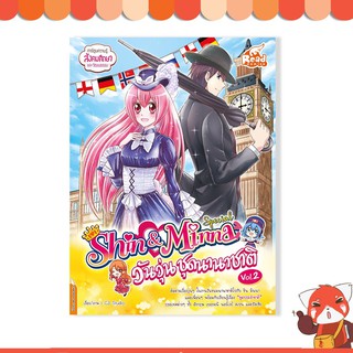 หนังสือ idol secret Shin&amp;Minna Special วันวุ่นชุดนานาชาติ 9786164871816