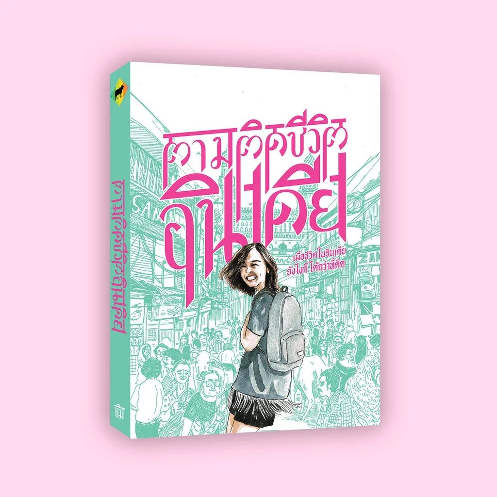 ชี้ดาบ | ตามติดชีวิตอินเดีย 1 | ขิม | สำนักพิมพ์ชี้ดาบ (chidahp)
