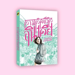ชี้ดาบ | ตามติดชีวิตอินเดีย 1 | ขิม | สำนักพิมพ์ชี้ดาบ (chidahp)