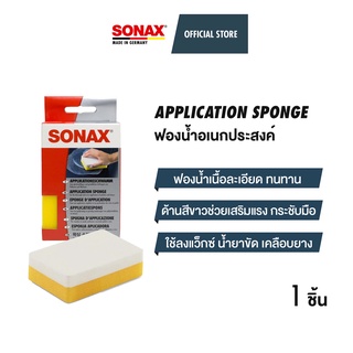 SONAX Application Sponge ฟองน้ำอเนกประสงค์ สำหรับการขัด เคลือบสี