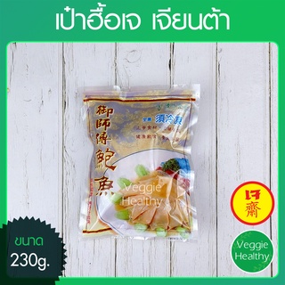 🦪เป๋าฮื้อเจ NBT เจียนต้า ขนาด 230 กรัม (อาหารเจ-วีแกน-มังสวิรัติ), Vegetarian Abalone 230g.🦪