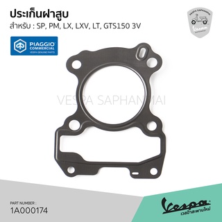 [1A000174] ประเก็น ฝาสูบ VESPA รุ่น 150 3V IE ของแท้ สำหรับ เวสป้า Sprint, Primavera, LX, LXV, LT, GTS150 3V