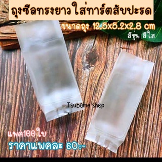 ถุงซีลใส่ขนม 100ใบ 12.5x5.2  cm