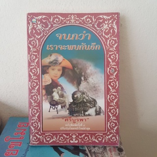 #2201 จนกว่าเราจะพบกันอีก/ศรีบูรพา หนังสือมือสอง