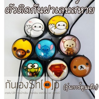 ตัวติดกันฝาเลนส์หายลายการ์ตูน