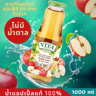 VITAน้ำแอปเปิ้ล น้ำผลไม้เข้มข้น100% (1x1000 ml) น้ำผลไม้แท้ ไม่มีน้ำตาล  VITA ORHEI-VIT Apple Juice 100% No sugar added