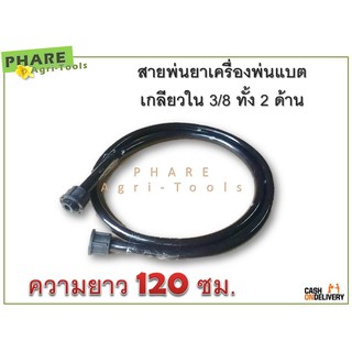 สายพ่นยาเครื่องพ่นแบต สีดำ เกลียวใน 3/8 ทั้ง 2 ด้าน