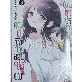 หนังสือการ์ตูนเรื่อง คุณคุโบะไม่ยอมให้ผมเป็นตัวประกอบ เล่ม 3