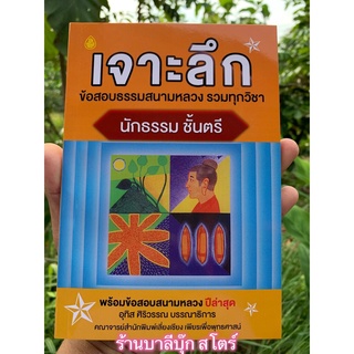 นักธรรมตรี - เจาะลึกข้อสอบธรรมสนามหลวง รวมทุกวิชา นักธรรมชั้นตรี - เรียบเรียงโดย คณาจารย์สำนักพิมพ์เลี่ยงเชียง อุทิส ...