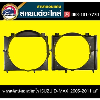 บังลมหม้อน้ำ isuzu D-MAX COM 2005-2011 อะไหล่แท้ ดีแม็กซ์