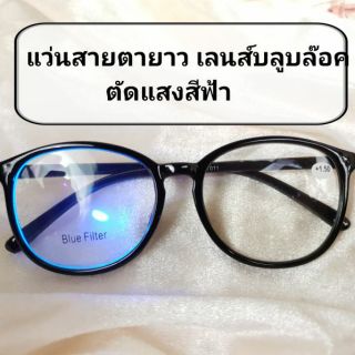พร้อมส่ง แว่นสายตายาว เลนส์บลูบล๊อค(blue block) ตัดแสงจอคอมมือถือ ขาแว่นงอได้ สายตา+50ถึง+400