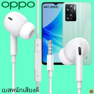 หูฟัง สมอลทอล์ค OPPO In-Ear AUX 3.5mm. ออปโป้ อินเอียร์ เบสหนัก เสียงดี รีโมทเล่น-หยุดเพลง-เพิ่ม-ลดระดับเสียง A57 (2022)